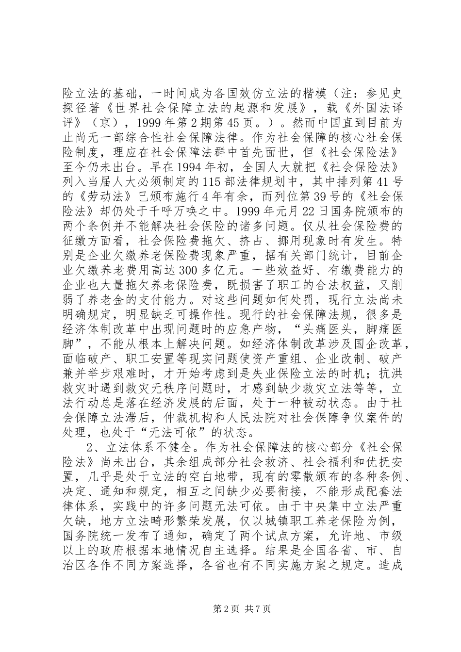 2024年社会保障立法问题研究_第2页