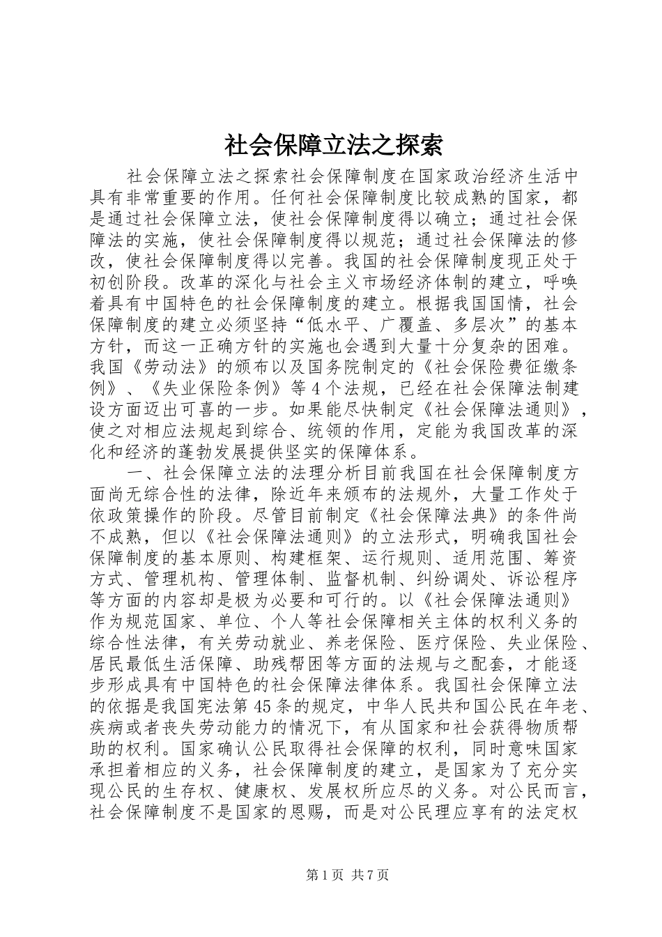 2024年社会保障立法之探索_第1页