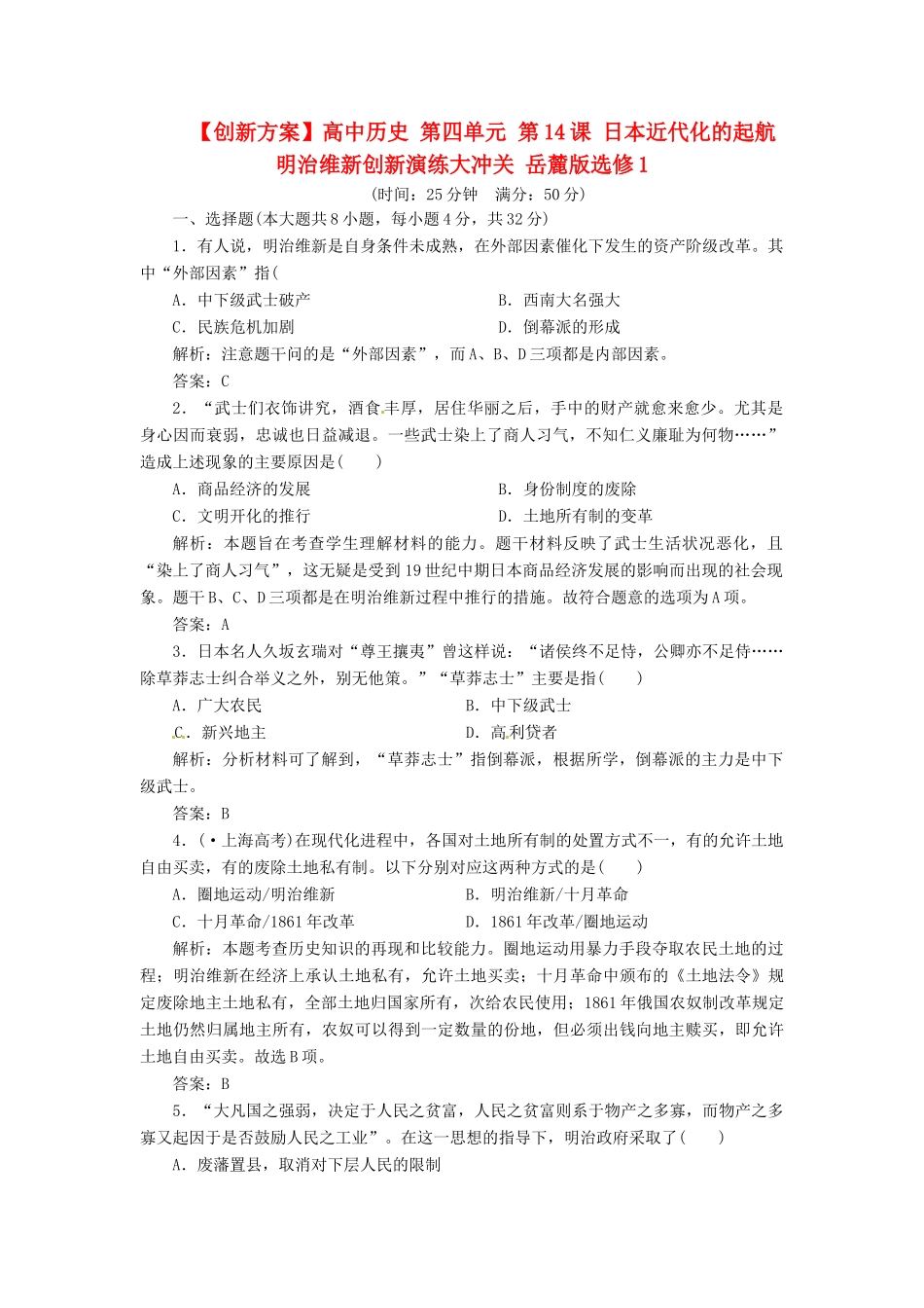 高中历史 第四单元 第14课 日本近代化的起航 明治维新创新演练大冲关 岳麓版选修1_第1页