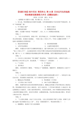 高中历史 第四单元 第14课 日本近代化的起航 明治维新创新演练大冲关 岳麓版选修1