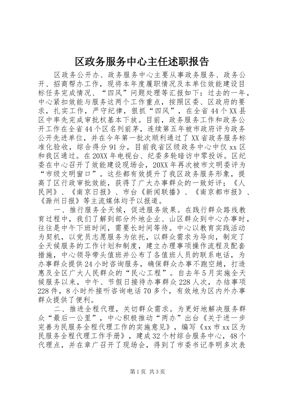 2024年区政务服务中心主任述职报告_第1页