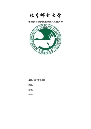 北邮电磁波与微波测量第五次