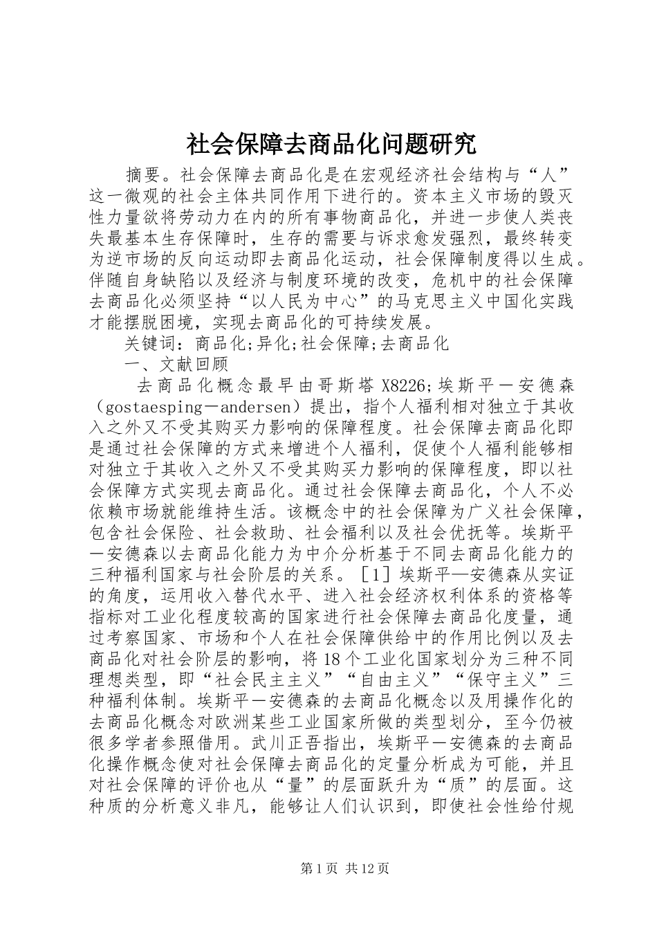 2024年社会保障去商品化问题研究_第1页