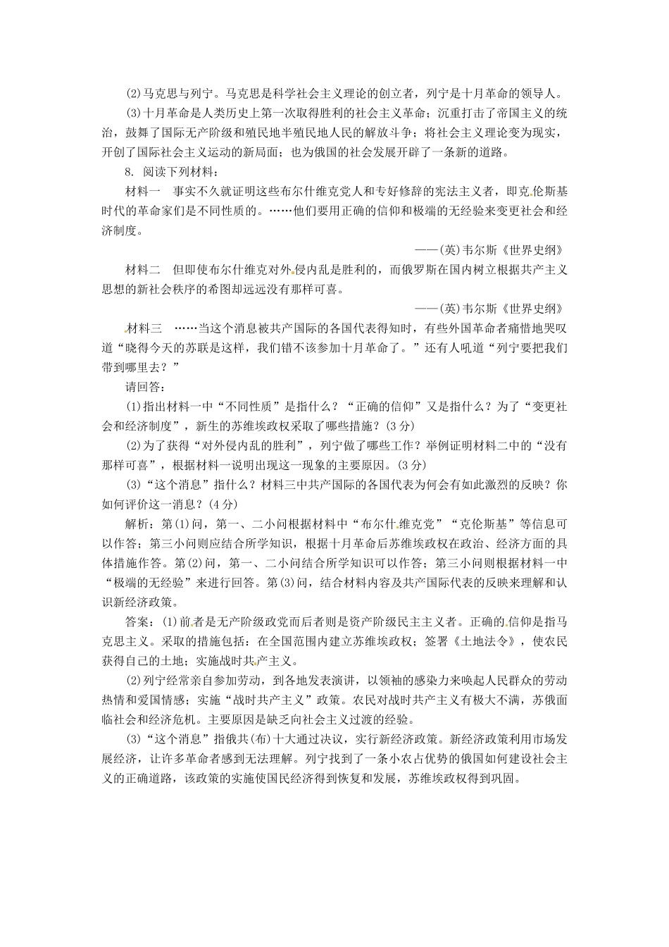 高中历史 第四单元 第14课 苏联社会主义国家的奠基人列宁创新演练大冲关 岳麓版选修4_第3页