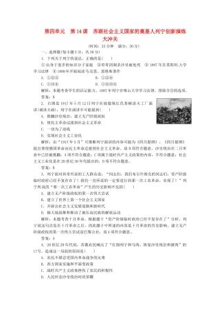 高中历史 第四单元 第14课 苏联社会主义国家的奠基人列宁创新演练大冲关 岳麓版选修4