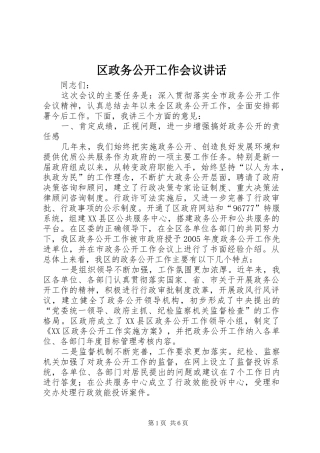 2024年区政务公开工作会议致辞