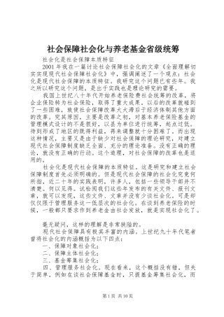 2024年社会保障社会化与养老基金省级统筹
