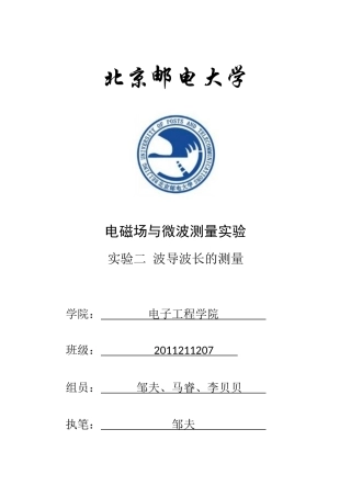 北邮电磁场实验-波导波长的测量