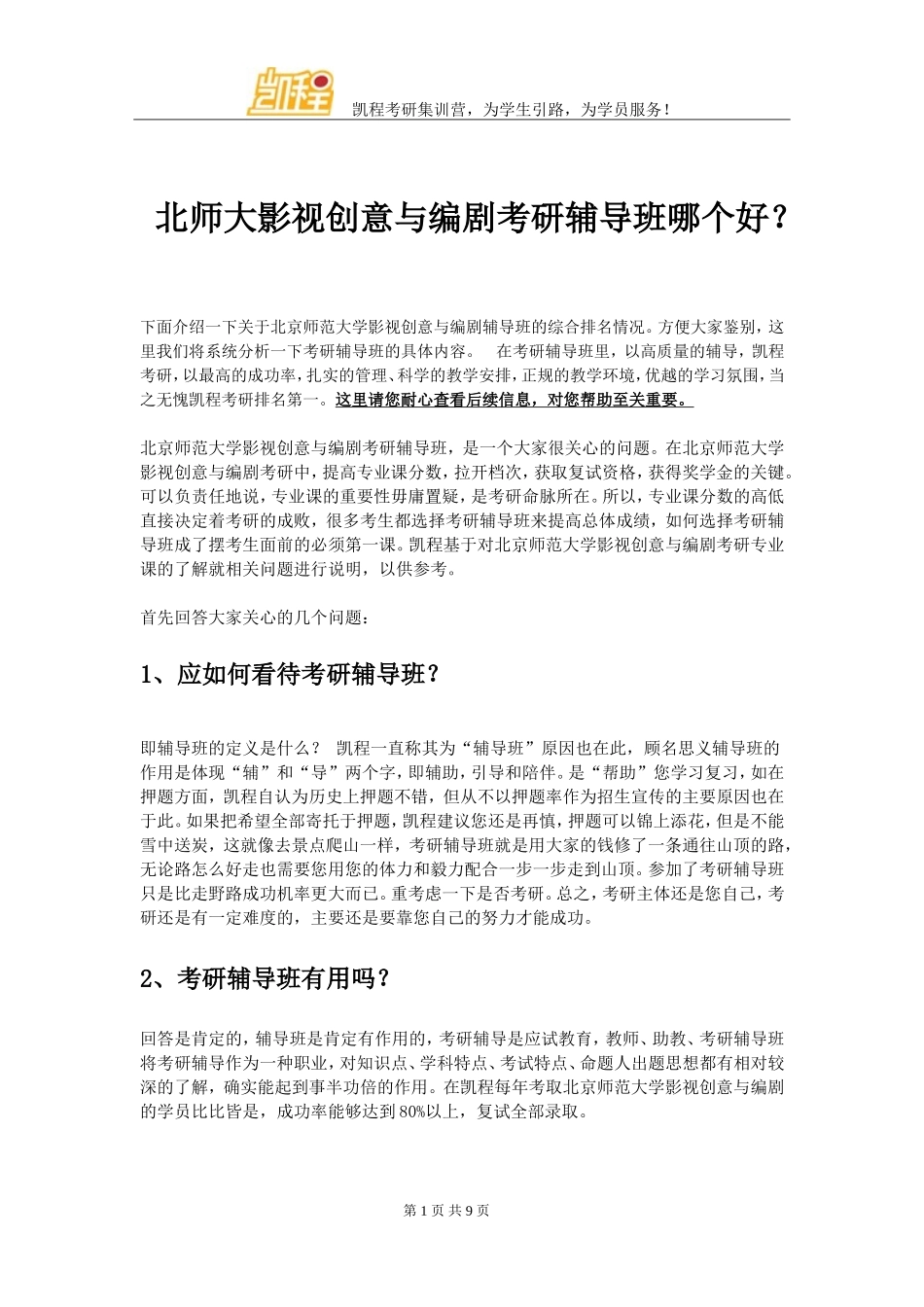 北师大影视创意与编剧考研辅导班哪个好？_第1页