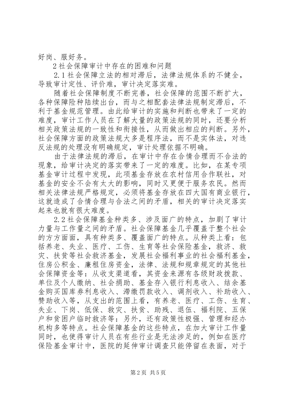 2024年社会保障审计了解以及考虑_第2页