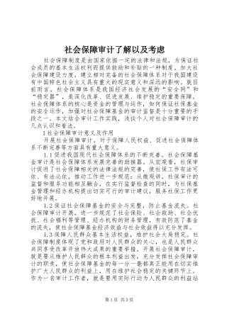 2024年社会保障审计了解以及考虑