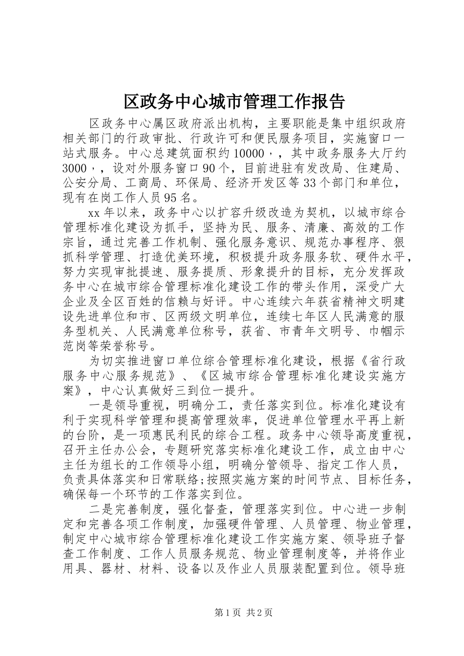 2024年区政务中心城市管理工作报告_第1页