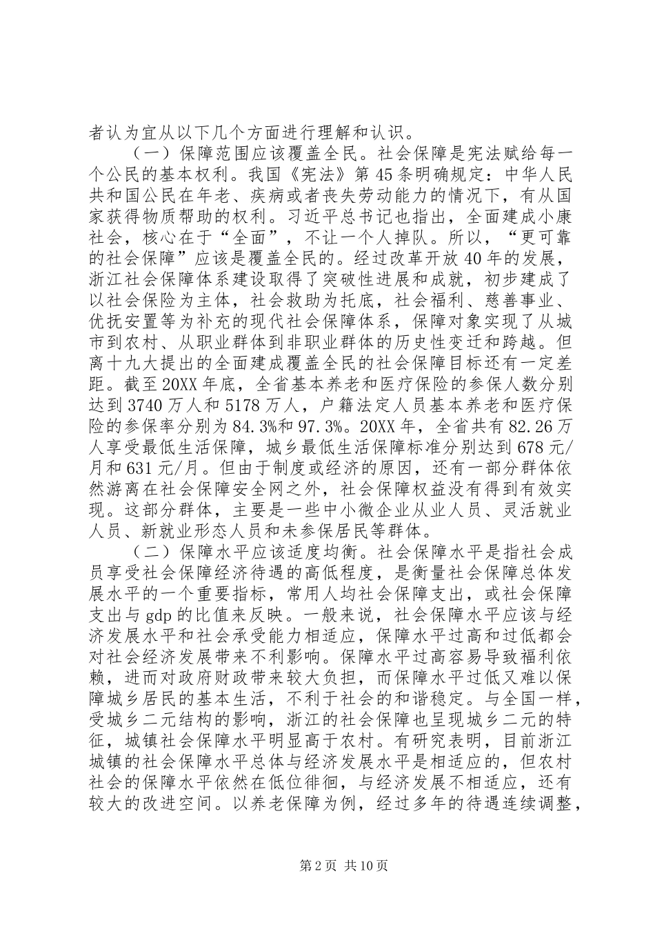 2024年社会保障实现机制探讨_第2页