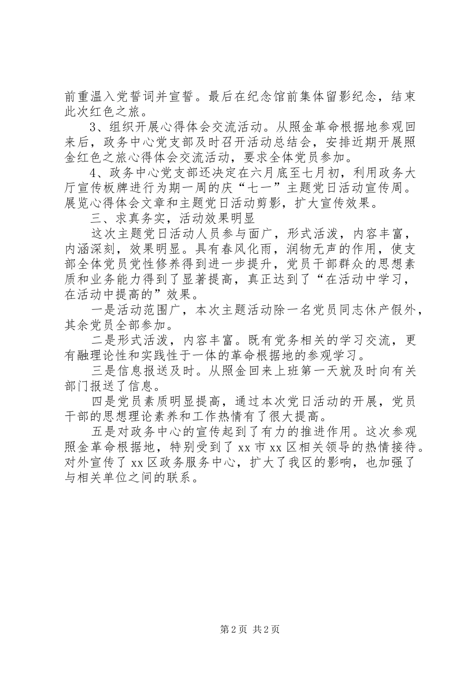 2024年区政务中心党支部主题党日工作总结_第2页