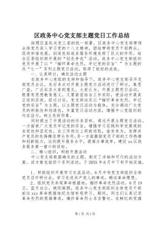 2024年区政务中心党支部主题党日工作总结