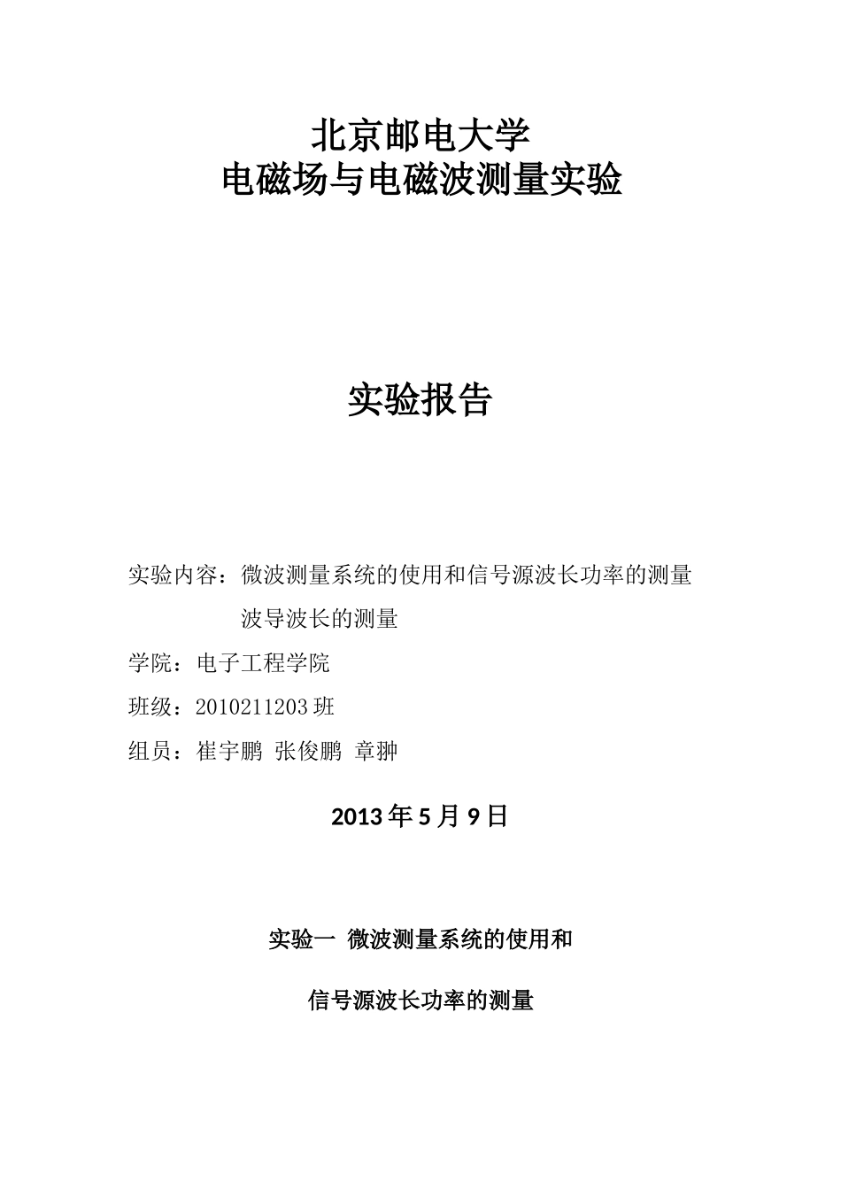 北邮电磁场与电磁波测量实验报告5-信号源-波导波长_第1页