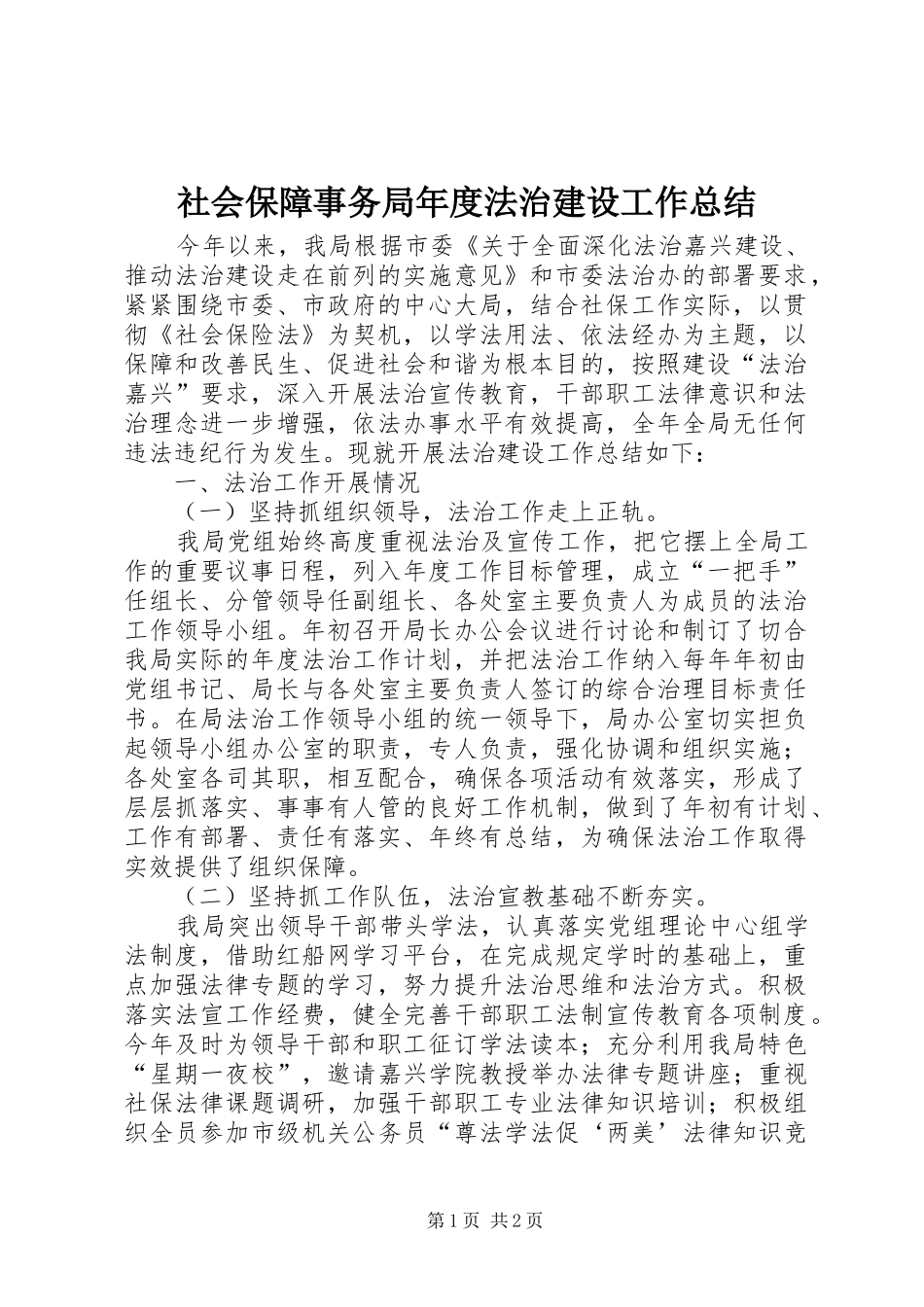2024年社会保障事务局年度法治建设工作总结_第1页