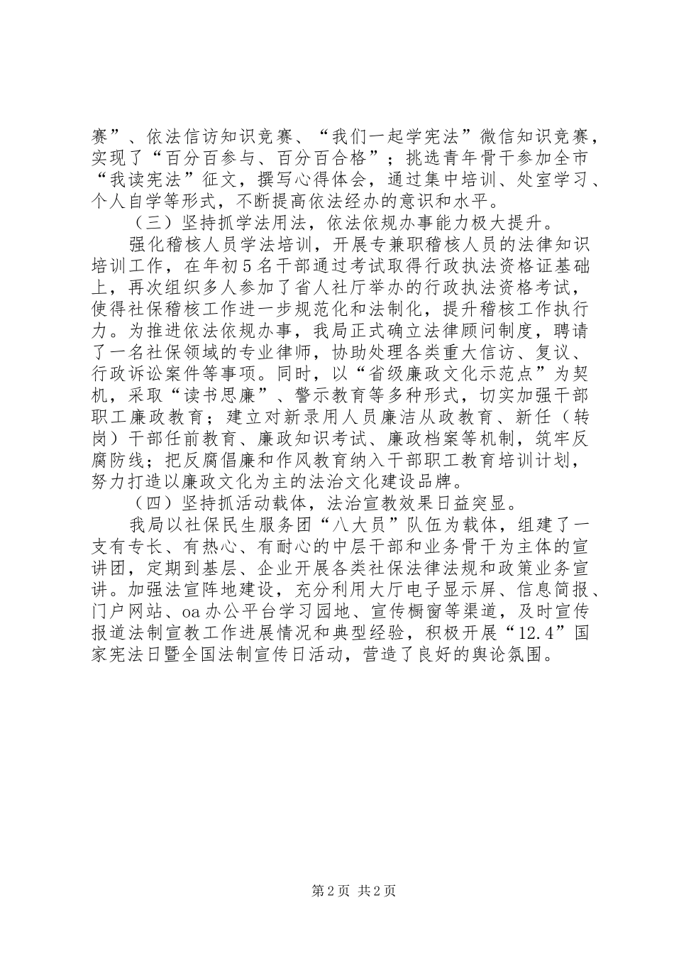 2024年社会保障事务局年度法治建设工作总结_第2页