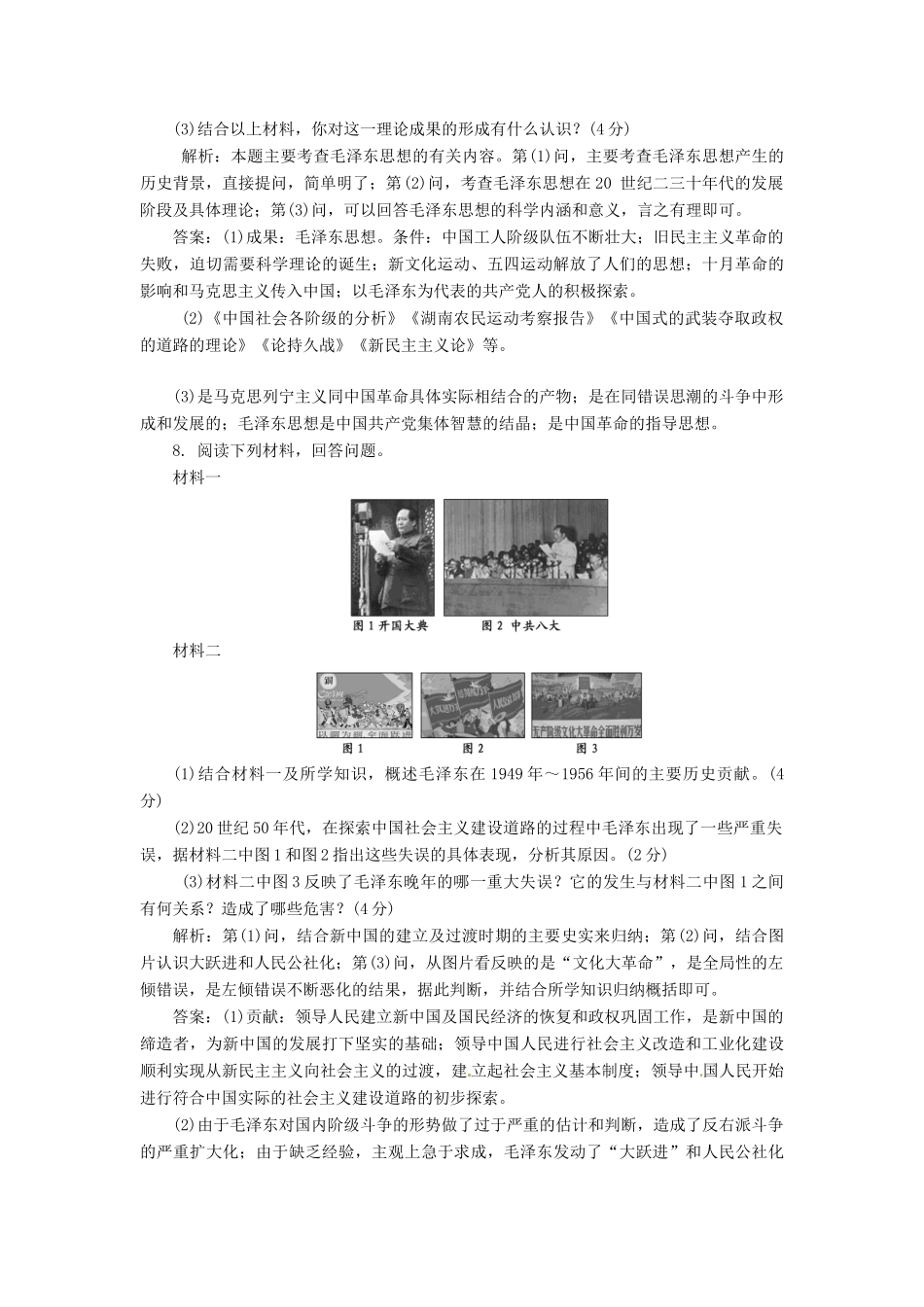 高中历史 第四单元 第15课 新中国的缔造者毛泽东创新演练大冲关 岳麓版选修4_第3页