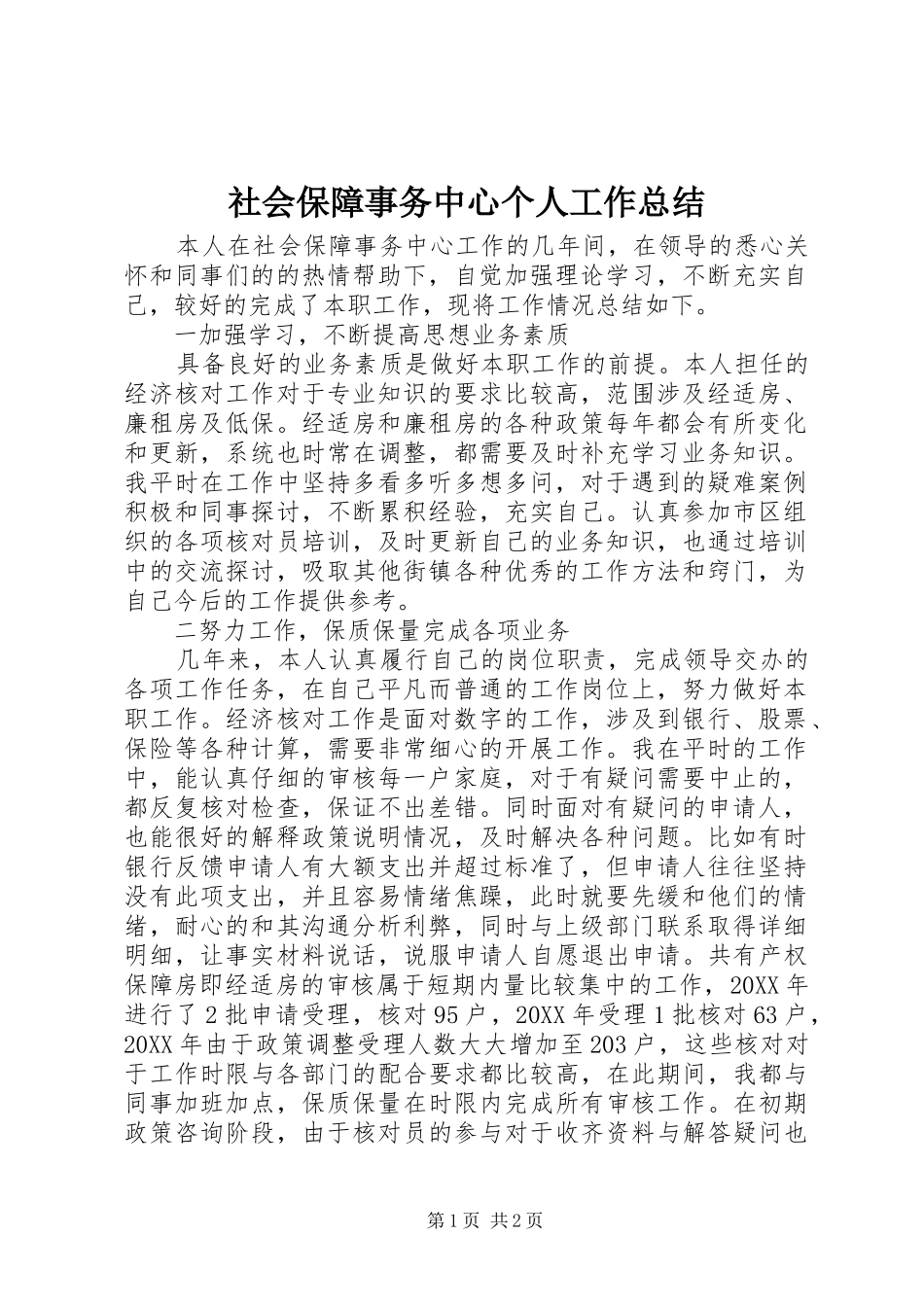 2024年社会保障事务中心个人工作总结_第1页