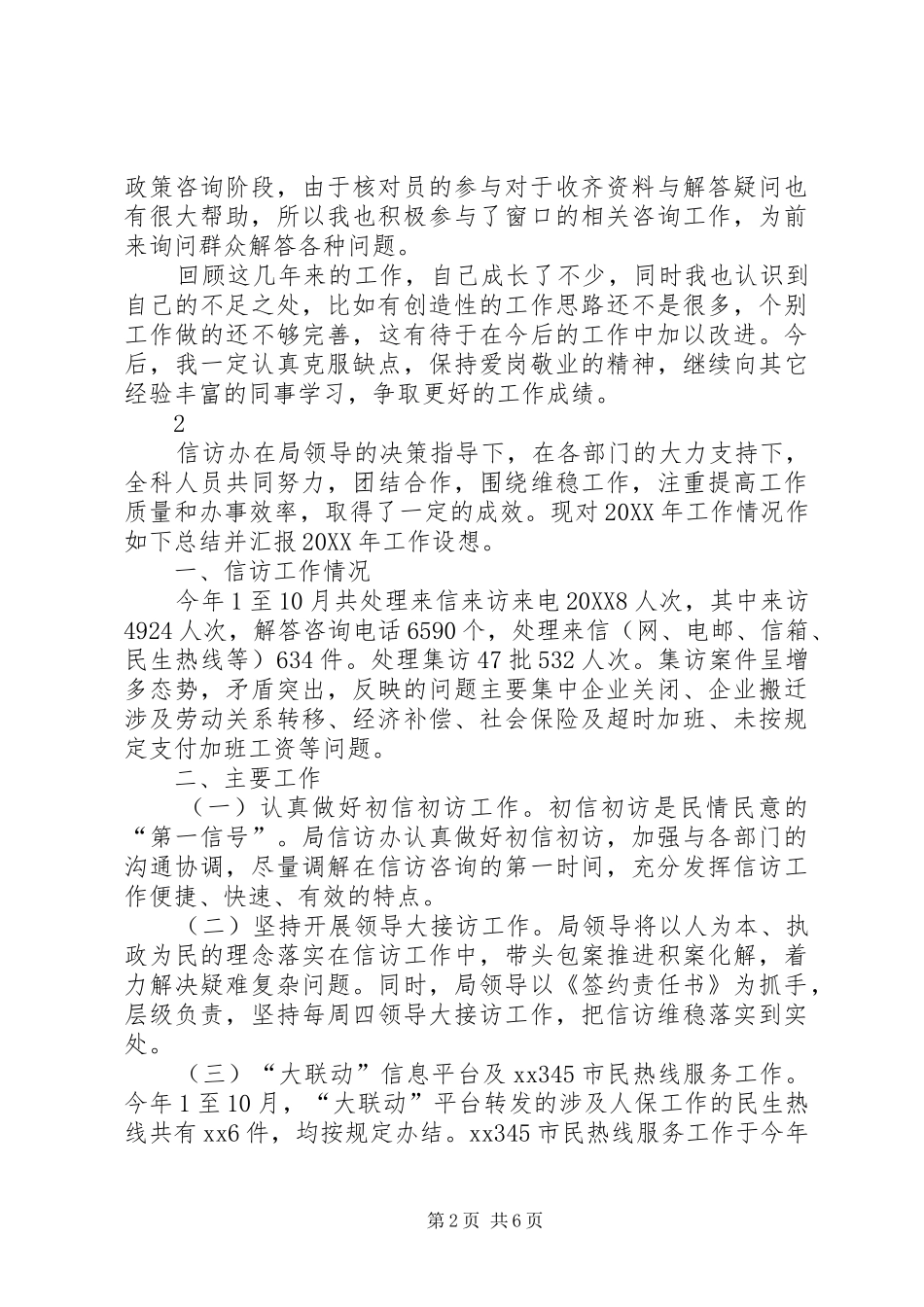 2024年社会保障事务中心个人工作总结范文_第2页