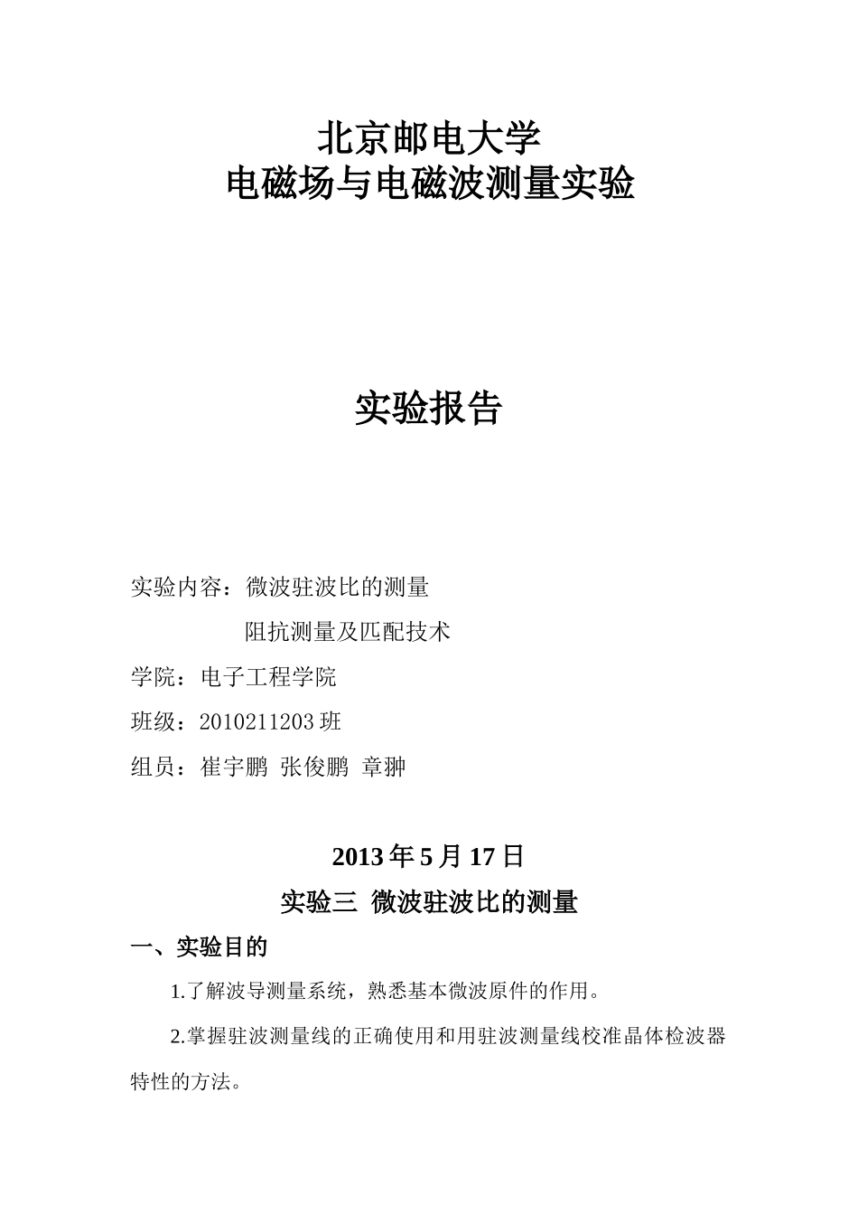 北邮电磁场与电磁波测量实验报告6-驻波比-阻抗_第1页