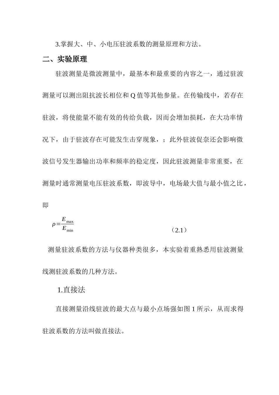 北邮电磁场与电磁波测量实验报告6-驻波比-阻抗_第2页