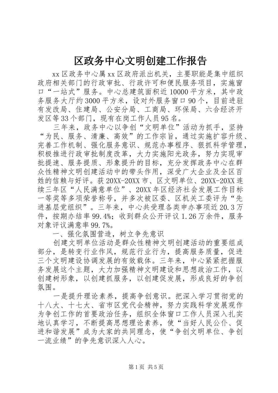 2024年区政务中心文明创建工作报告_第1页