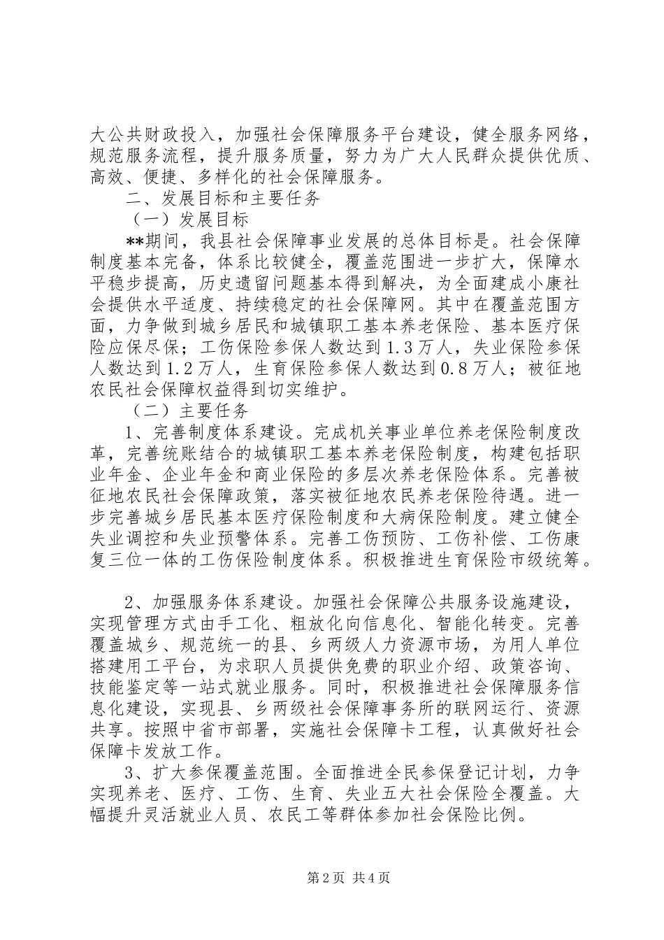 2024年社会保障事业发展规划_第2页