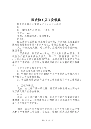 2024年区政协X届X次常委