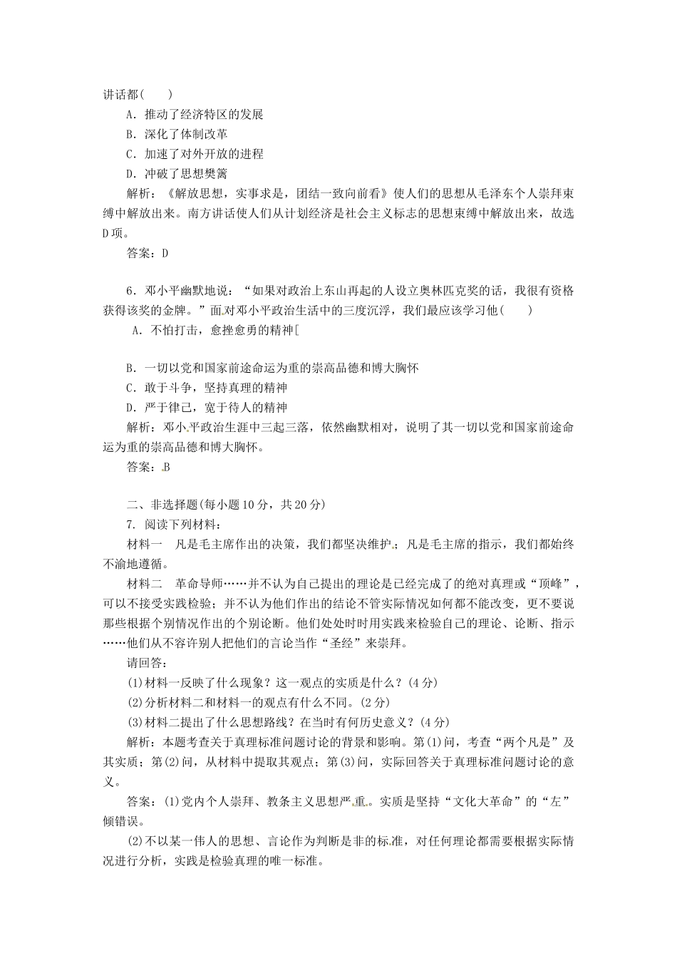 高中历史 第四单元 第16课 改革开放的总设计师邓小平创新演练大冲关 岳麓版选修4_第2页