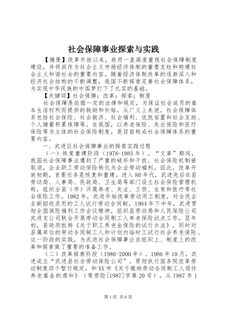 2024年社会保障事业探索与实践