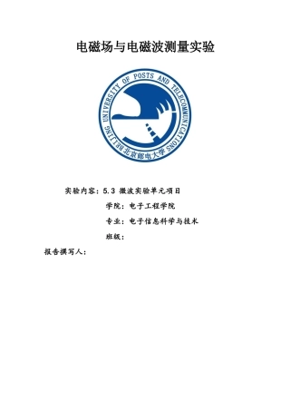 北邮电磁场与电磁波实验-频谱分析仪的使用