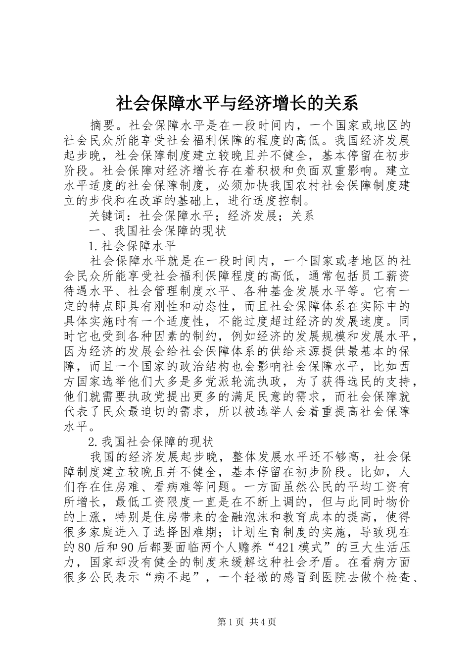 2024年社会保障水平与经济增长的关系_第1页