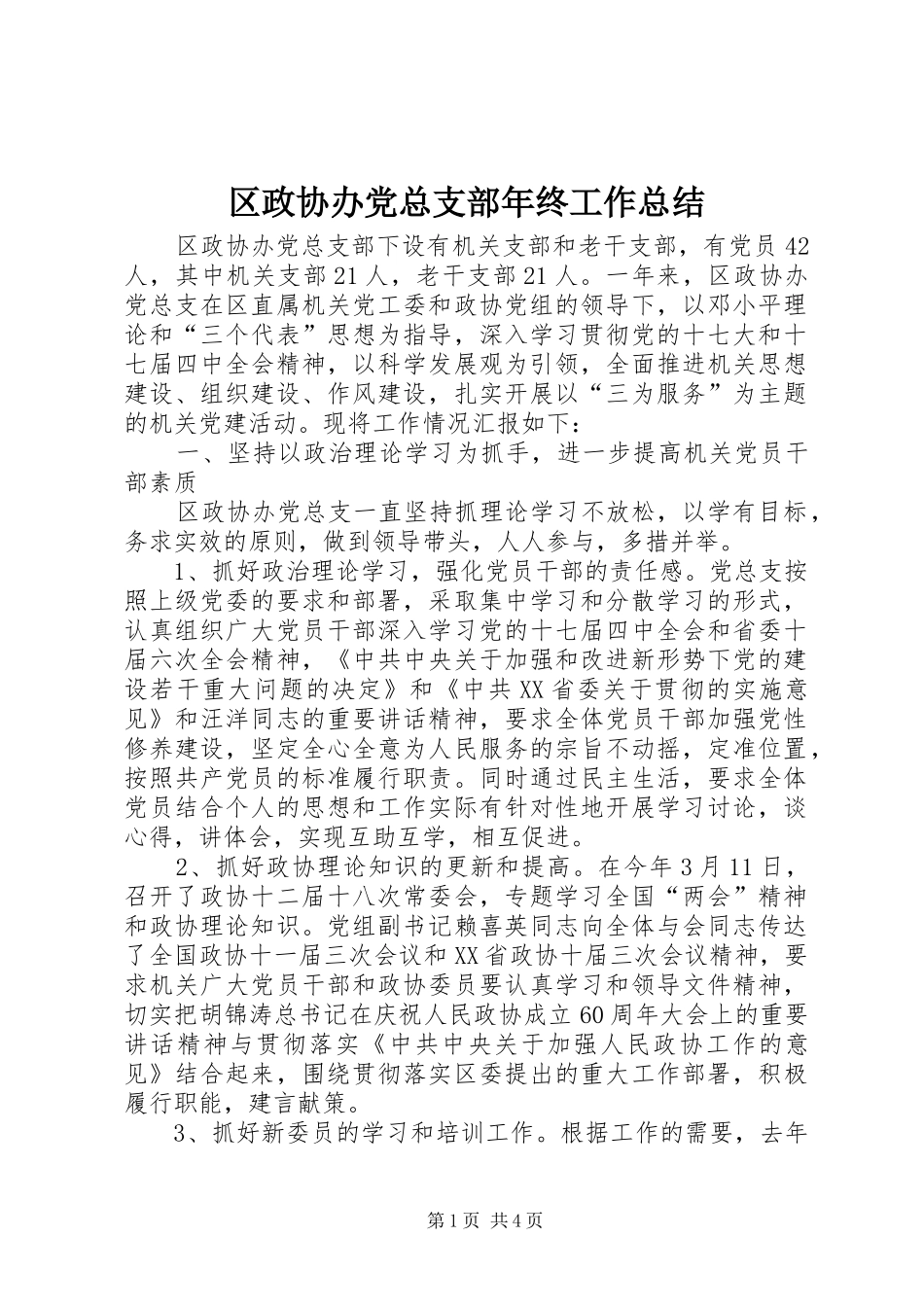 2024年区政协办党总支部年终工作总结_第1页