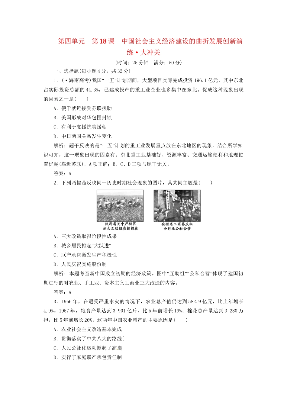 高中历史 第四单元 第18课 中国社会主义经济建设的曲折发展创新演练大冲关 岳麓版必修2_第1页