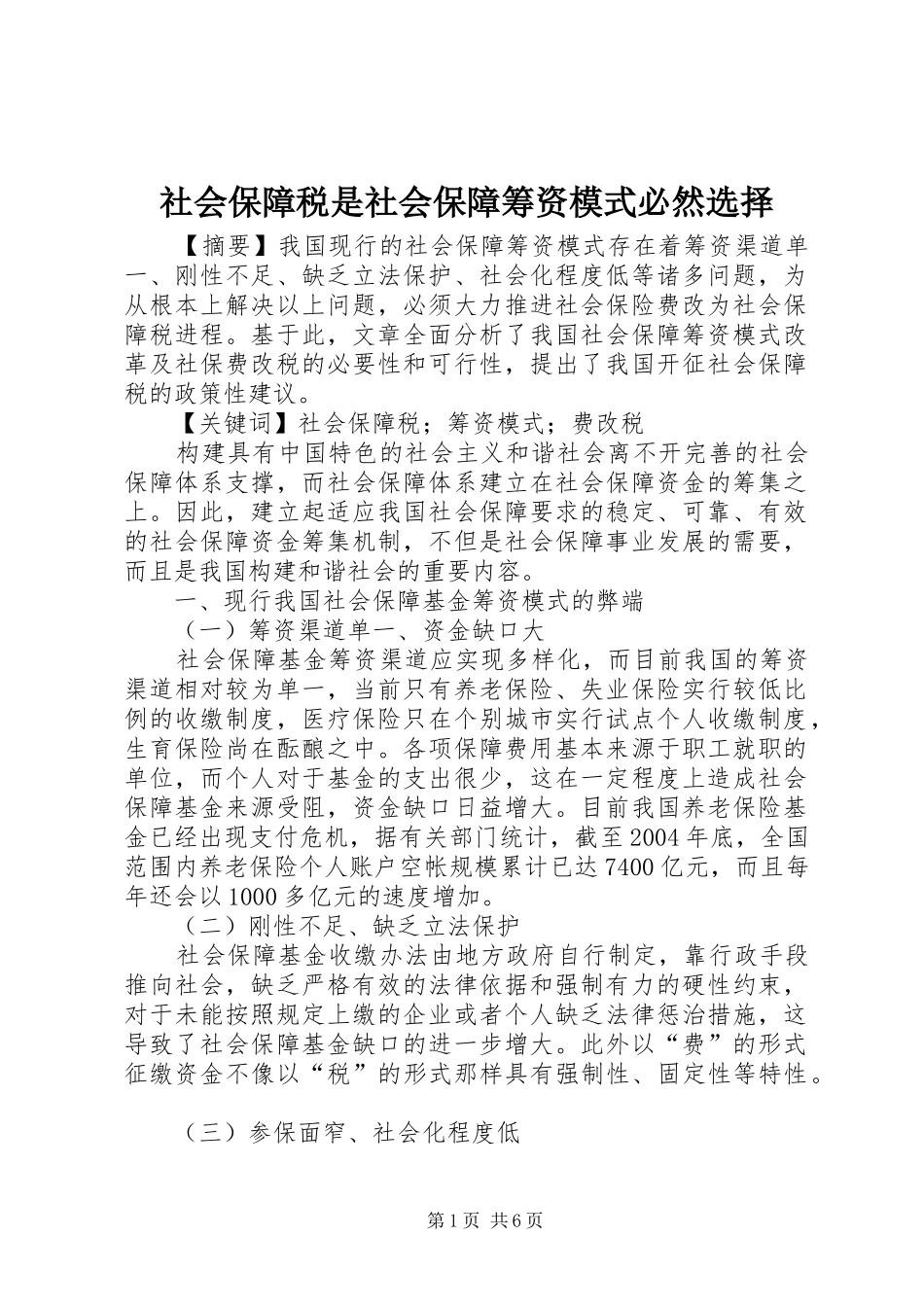 2024年社会保障税是社会保障筹资模式必然选择_第1页