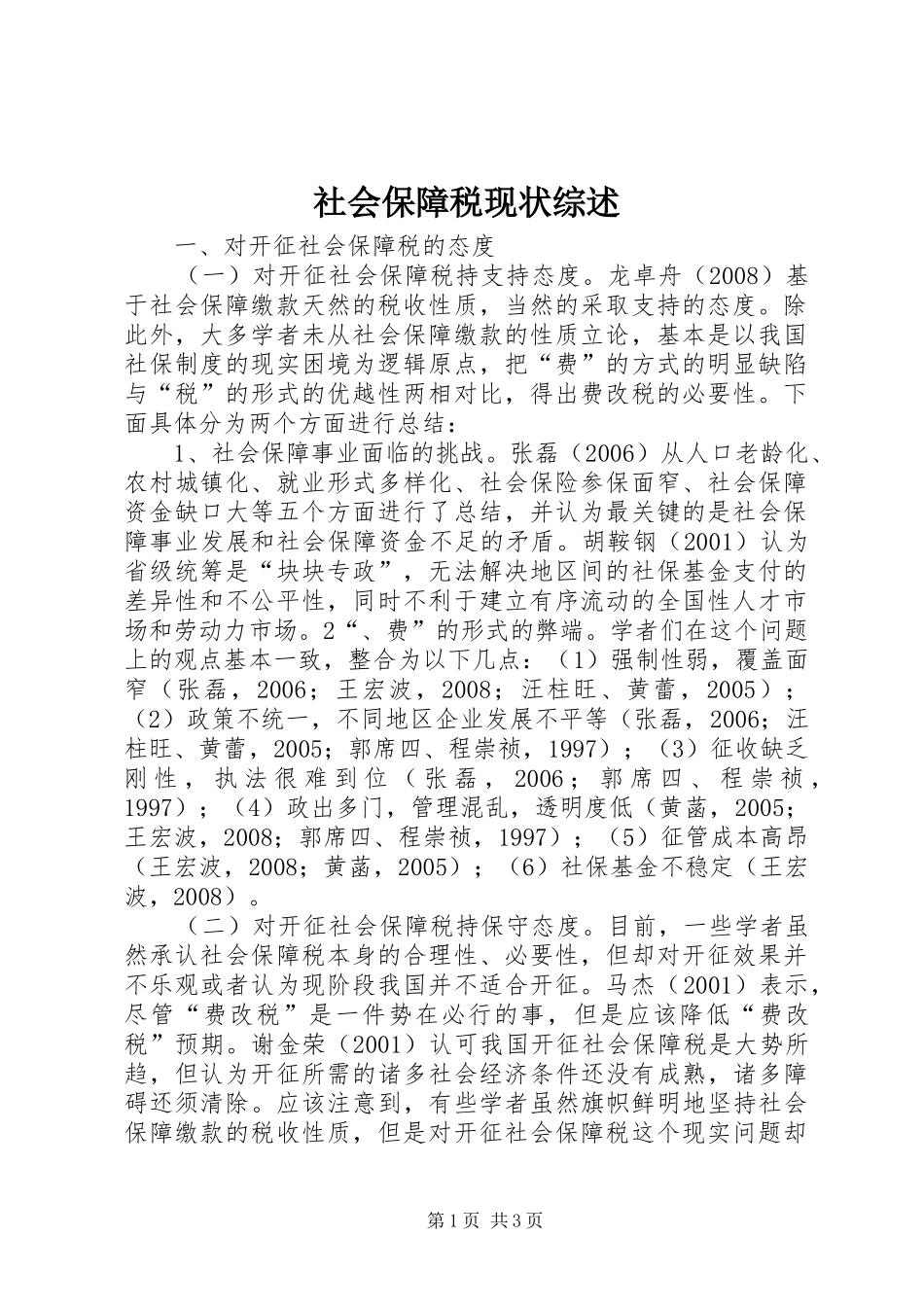 2024年社会保障税现状综述_第1页