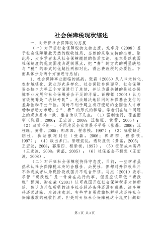 2024年社会保障税现状综述