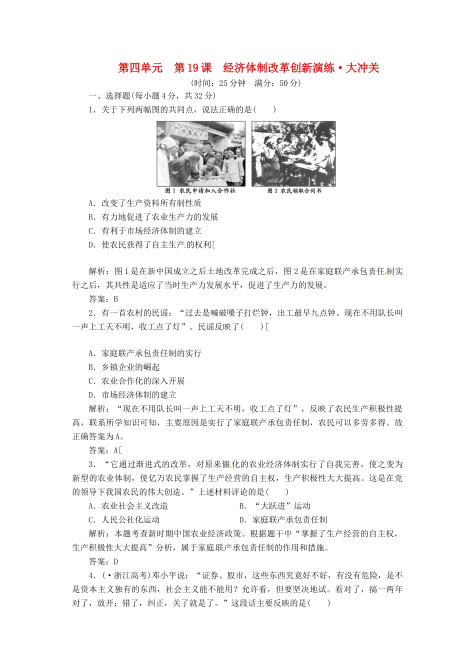 高中历史 第四单元 第19课 经济体制改革创新演练大冲关 岳麓版必修2_第1页