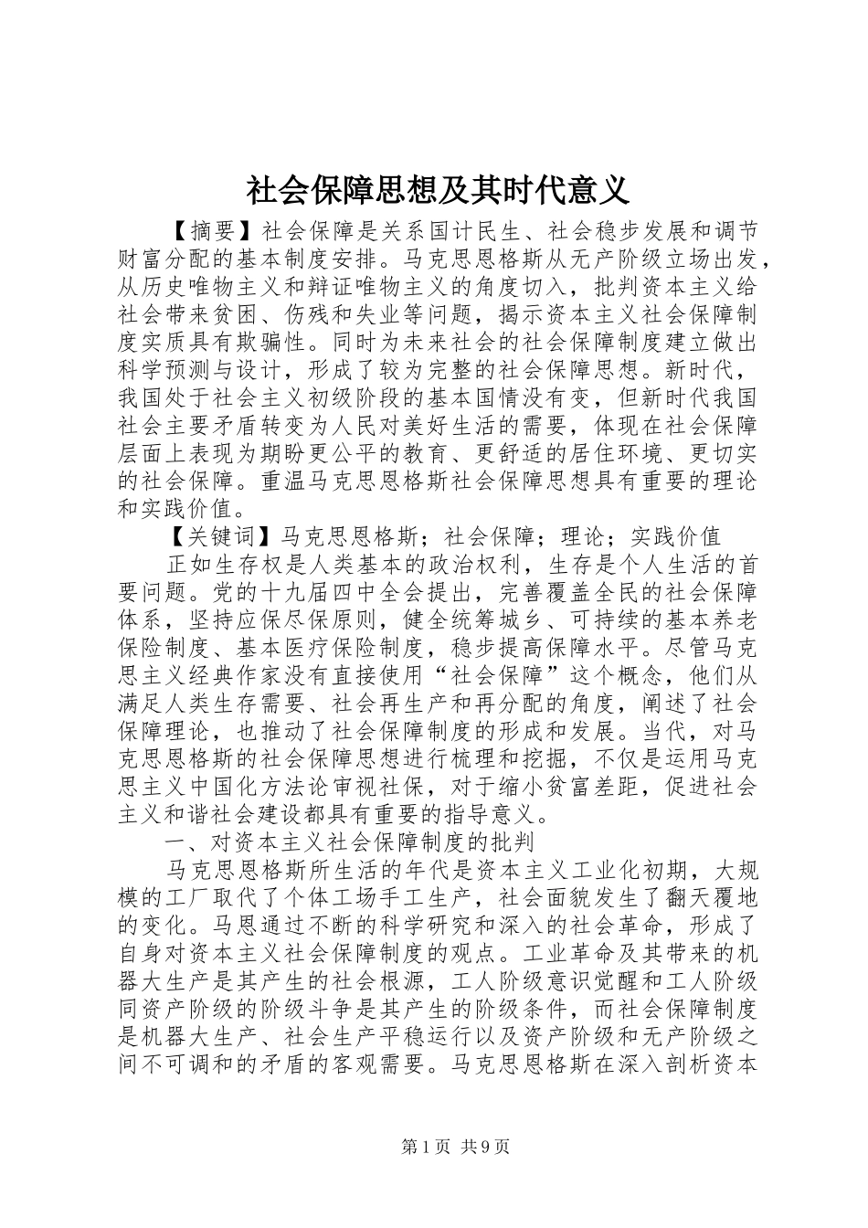 2024年社会保障思想及其时代意义_第1页
