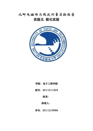 北邮电磁场与微波测量实验报告实验五极化实验