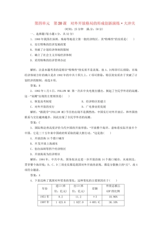 高中历史 第四单元 第20课 对外开放格局的形成创新演练大冲关 岳麓版必修2