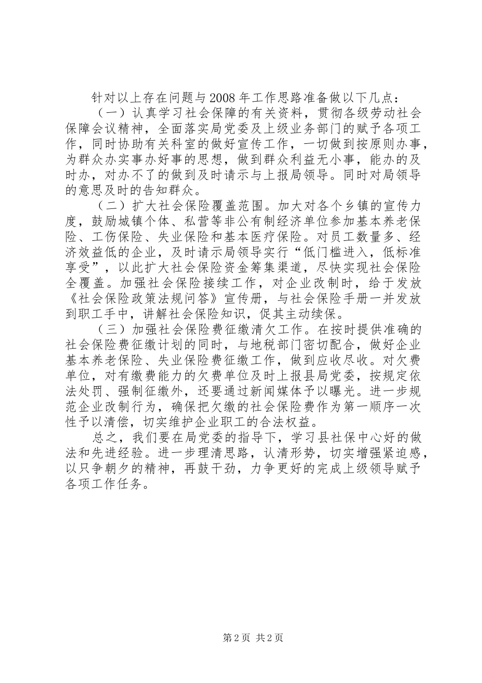 2024年社会保障所工作总结及工作思路_第2页