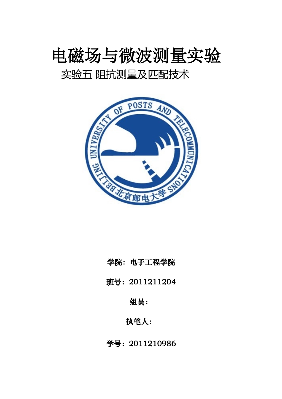 北邮电磁场与微波测量实验实验五阻抗测量及匹配技术_第1页