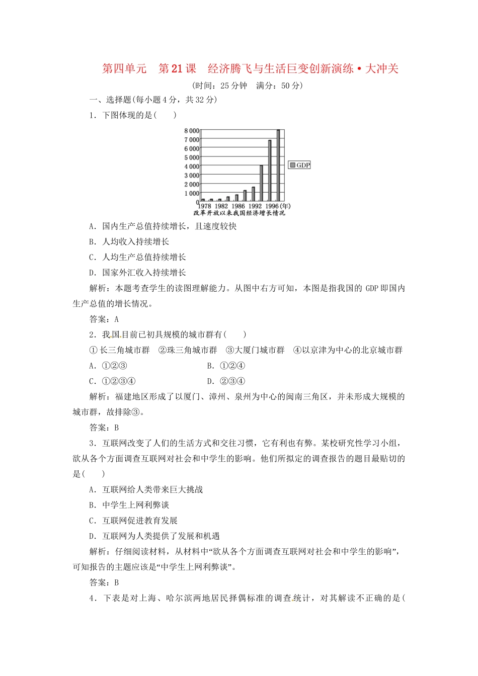 高中历史 第四单元 第21课 经济腾飞与生活巨变创新演练大冲关 岳麓版必修2_第1页