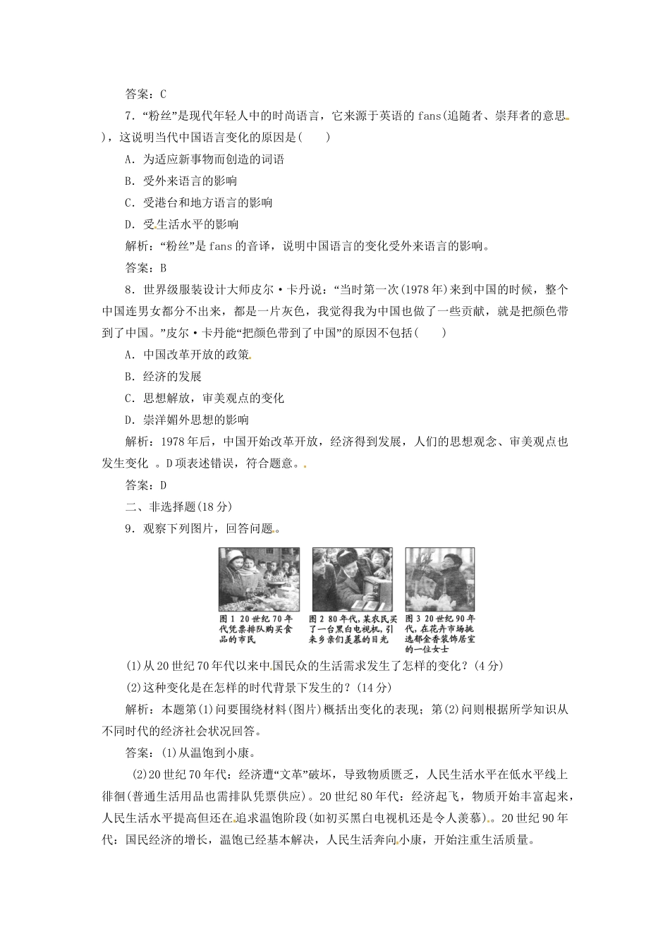 高中历史 第四单元 第21课 经济腾飞与生活巨变创新演练大冲关 岳麓版必修2_第3页