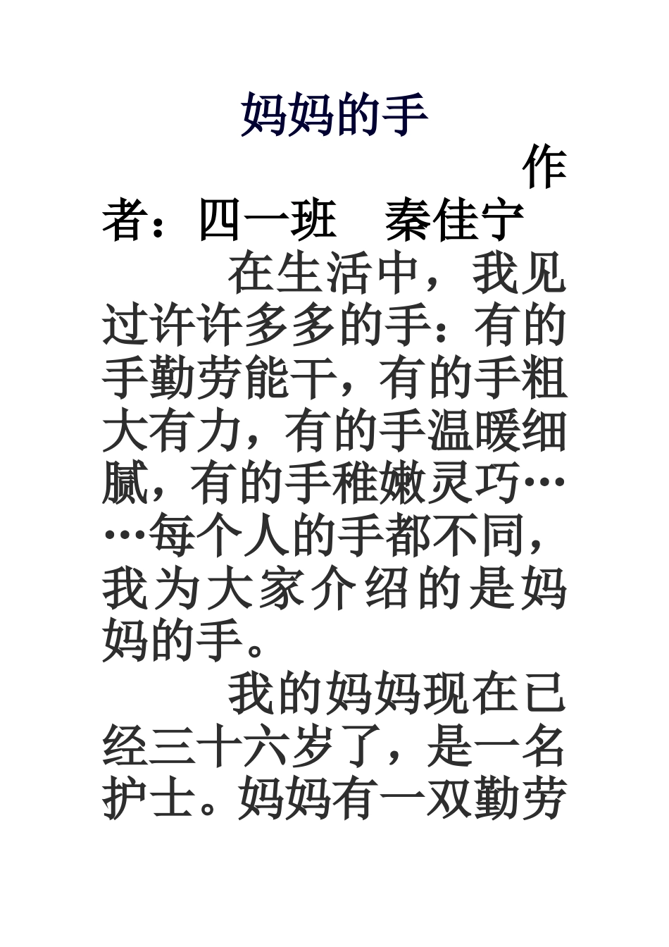 北师大语文四年级下作文《？的手》三篇_第1页