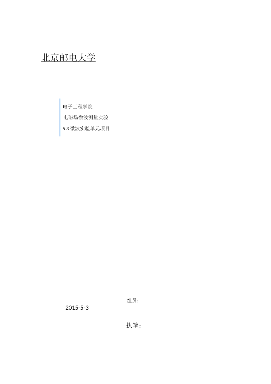 北邮电磁场与微波实验5.3微波单元项目_第1页