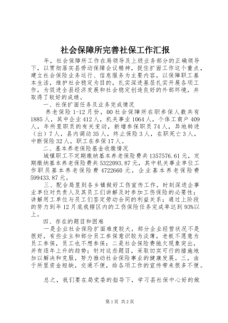 2024年社会保障所完善社保工作汇报